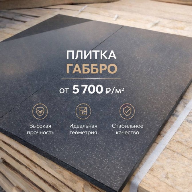 В наличии: полированная плитка габбро 600/300/20 и 600х400х20 мм, калиброванная с линии